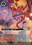 ムーシュー(エンチャンテッド) 【ROJ/218/204EC】